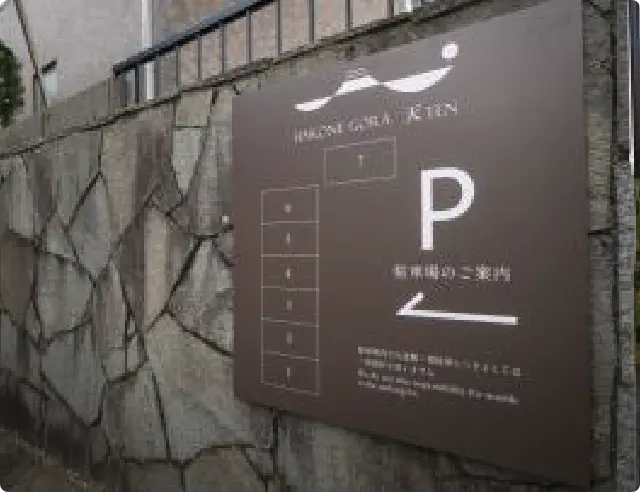 駐車場のご案内 image